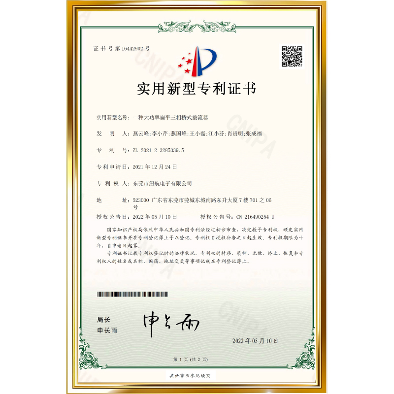 专利号：ZL 2021 2 3285339.5          专利名称：一种大功率扁平三相桥式整流器