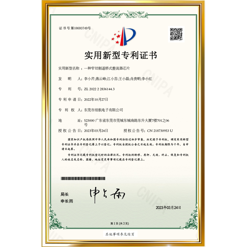 专利号：ZL 2022 2 2836144.3          专利名称：一种窄切割道桥式整流器芯片