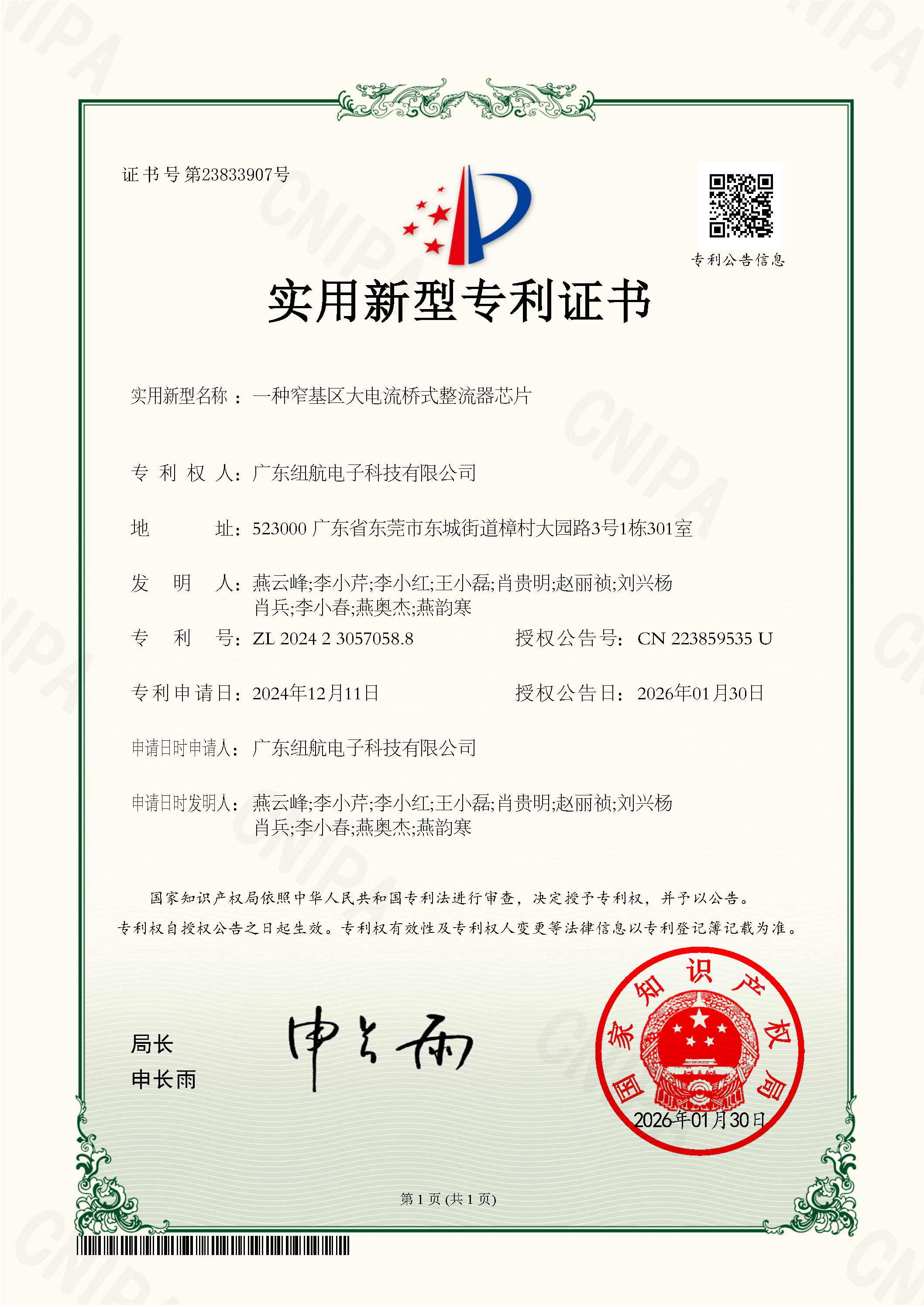 专利号：ZL 2024 2 3057058.8          专利名称：一种窄基区大电流桥式整流器芯片